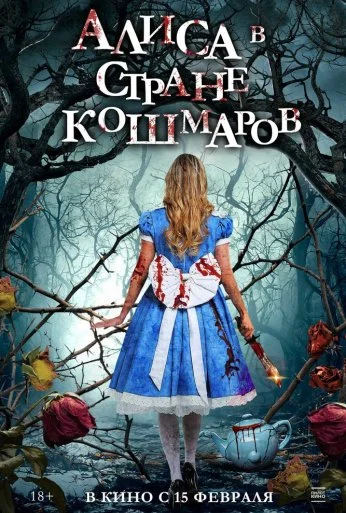 Алиса в стране кошмаров (2023) онлайн бесплатно